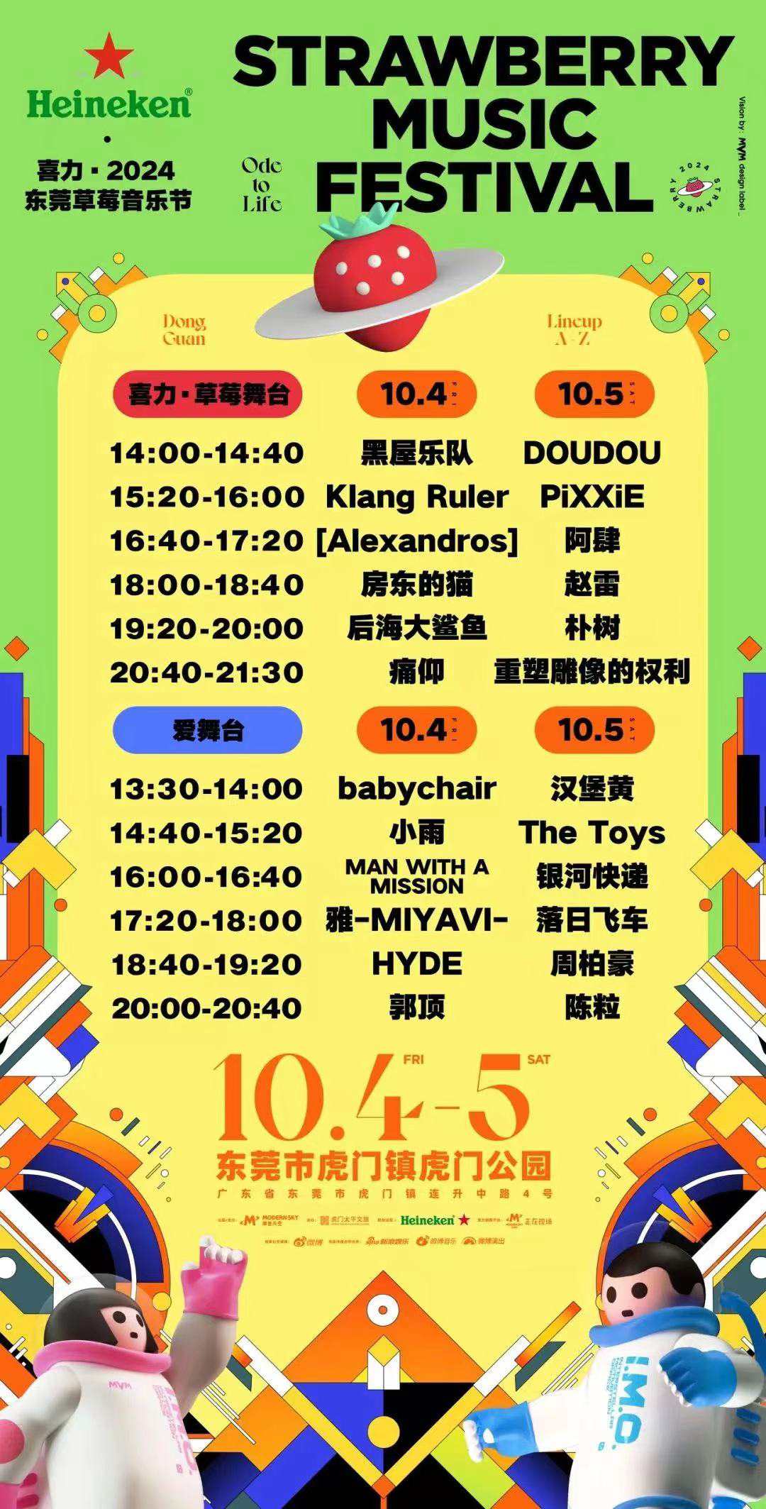 24-10-05-虎门-草莓音乐节
