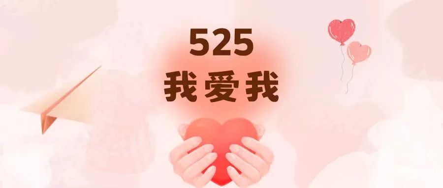 525=我爱我